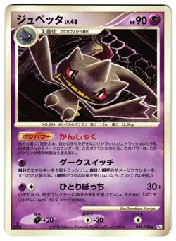 BANETTE 048/096 - LP - GALACTIC'S CONQUEST JAPANESE 2008 POKEMON CARD - Image 1