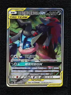 SR - Zoroark & Greninja GX Chinese Set A Pokemon Sun Moon Double Burst (AS5a) - Image 1