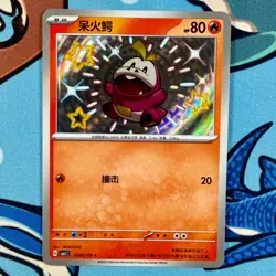 Pokemon TCG Fuecoco 0306/09 Baby Shiny Gem Official Chinese Card - Image 2