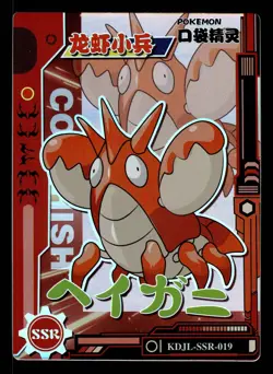 Corphish SSR KDJL-SSR-019 Eif Baby Chinese Pokemon Card - Image 1
