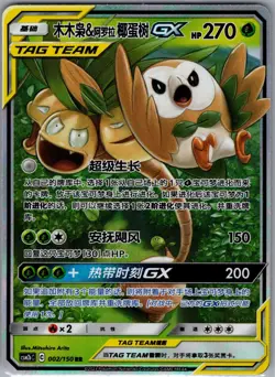 Rowlet & Alolan Exeggutor 002/150 RR - Chinese - Pokemon Card - NM - Image 1