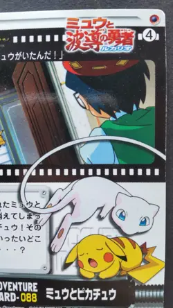 Mew & Pikachu Pokemon ADVENTURE Card Japanese Nintendo Game Rare 088 F/S - Image 5