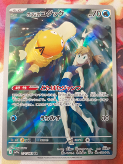 Misty's Psyduck AR 071/063 sv9a Heat Wave Arena Pokemon Card Japanese LP-NM - Image 1
