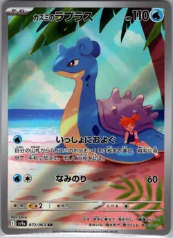Misty's Lapras 072/063 Japanese SV9a: Heat Wave Arena - Pokemon Card - NM - Image 1