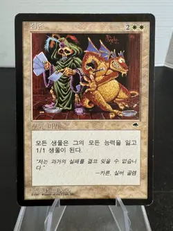 MTG Tempest Humility Rare Korean MP Moderately Played Reserved List Vintage A1W2 - Image 1