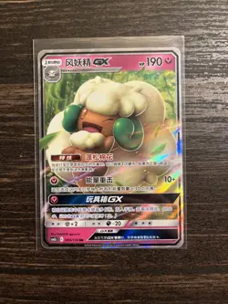 Chinese Whimsicott GX 085/150 csm2c Sun & Moon Double Rare Holo Pokemon 2023 NM - Image 1
