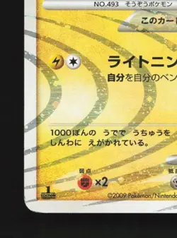 Arceus 003/017 HP Arceus LV.X Deck: Lightning & Psychic Japanese Pokemon Card - Image 2