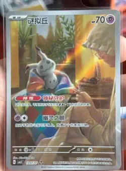 Pokemon TCG Chinese Gem Pack Vol.3 CBB3C-13 07/07 Mimikyu Holo NM IN STOCK - Image 1