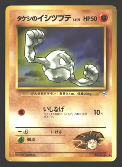 Brock's Geodude Gym Challenge #074 Pokemon Japanese - Image 1