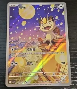 Meowth Chinese 2025 Pokemon TCG S-Chinese Gem Pack Vol.3 CBB3C 0207/07 Exclusive - Image 1