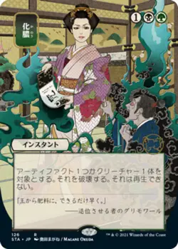 MTG magic cards 1x Putrefy - Etched - Japanese Alternate Art Strixhaven NM-Mint, - Image 1