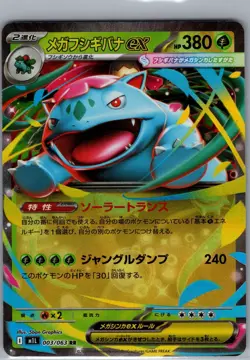 Mega Venusaur ex 003/063 Japanese m1L: Mega Brave - Pokemon Card - NM - Image 1