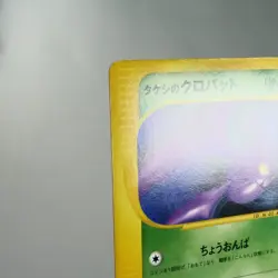 MP) Brock's Crobat 002/018 e VS Pokemon Card Japanese z15-2312 - Image 4