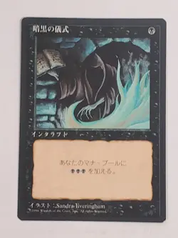 MTG Dark Ritual (Japanese 4th Edition (BB)/Black/C) - BGM - Image 1