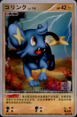Pokemon Chinese ID Card 2010 #20/384 Shinx - Image 1