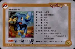 Pokemon Chinese ID Card 2010 #20/384 Shinx - Image 2