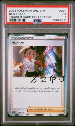 PSA 5 EX MINT JAPANESE POKEMON 2021 BEA-HOLO 229/S-P PROMO - Image 1