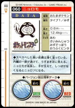 Poliwag #060 Green 1996 JPN Bandai Carddass Vending Pokemon [NM] (1) - Image 2