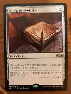 MTG JP Phyrexian Altar Rare Japan - Image 1