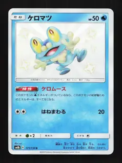 Froakie 171/150 S SM8b Ultra Shiny GX Japanese Pokemon Card TCG - Image 1