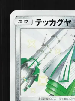 Celesteela 192/150 NM GX Ultra Shiny Japanese Pokemon Card TCG - Image 4