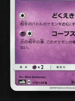 Poipole 179/150 NM GX Ultra Shiny Japanese Pokemon Card TCG - Image 2
