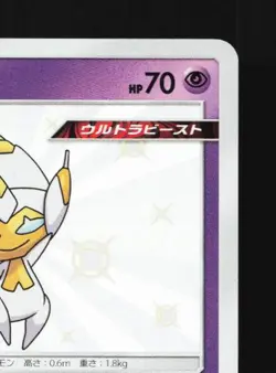 Poipole 179/150 NM GX Ultra Shiny Japanese Pokemon Card TCG - Image 5