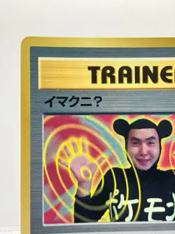 Pokemon Japanese 1997 CoroCoro Glossy Promo - ImakuniU Trainer EX! - Image 4