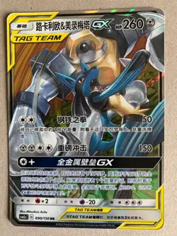 Pokemon S-Chinese LUCARIO MELMETAL TAG TEAM GX 090/150 CSM2aC Full Art RR Holo - Image 1