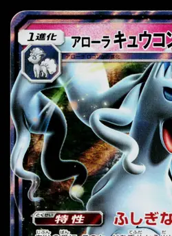 ALOLAN NINETALES-GX 095/173 TAG ALL STARS JAPANESE POKEMON TCG - Image 2