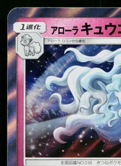 ALOLAN NINETALES 089/150 GX ULTRA SHINY JAPANESE POKEMON TCG - Image 2