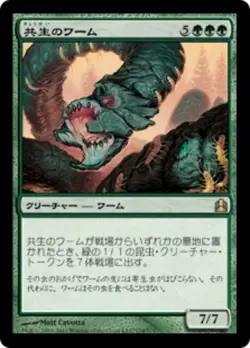 1x Symbiotic Wurm Japanese CMD NM x1 Mtg Magic the Gathering Changie - Image 1