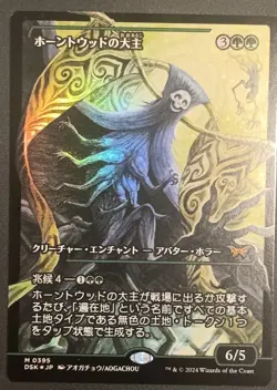 Magic The Gathering Overlord Of The Hauntwoods (Showcase) Japanese Duskmourn - Image 1
