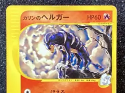 Karen’s Houndoom (092/141) ~ HP 1st Edition Japanese VS Series 2001 Pokemon TCG - Image 2