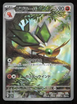 VIBRAVA 071/064 AR POKEMON JAPANESE SV7a PARADISE DRAGONA FULL ART RARE HOLO NM - Image 1
