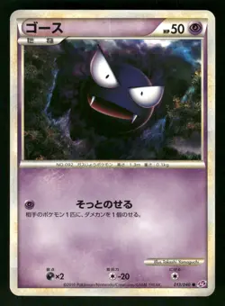 2010 Light Played Pokemon Gastly 013/040 Lost Link LL Japanese - Image 1