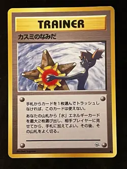 1998 Japanese Pokemon Card Misty's Tears Banned Gym Heroes - Image 1