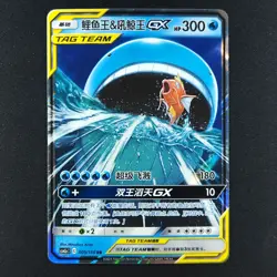 Magikarp & Wailord GX 005/150 - Shining Synergy Chinese - Pokemon Card - Image 1
