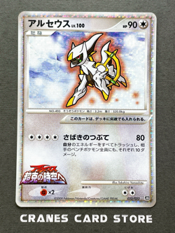 [NM-] Pokemon card Arceus Holo 022/022 Movie Promo Japanese - Image 1