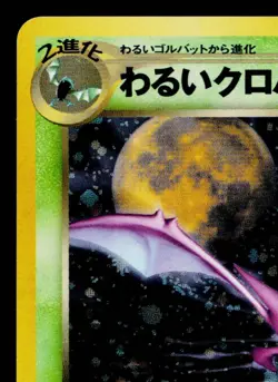 DARK CROBAT No.169 NEO DESTINY JAPANESE POKEMON TCG - Image 2