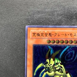 Perfectly Ultimate Great Moth DL5-136 Ultimate Rare YuGiOh 5999 - Image 2