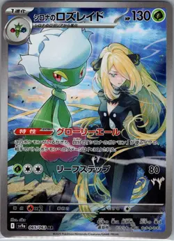 Cynthia's Roserade 065/063 Japanese SV9a: Heat Wave Arena - Pokemon Card - NM - Image 1