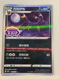 Pokemon TCG Umbreon Stamped Holo 0612/15 Gem Pack Vol. 2 Simplified Chinese - Image 1
