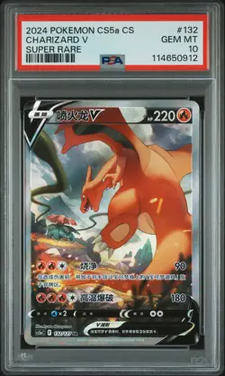 2024 POKEMON SIMPLIFIED CHINESE CS5A C-GALLANT GALAXY: CHARM CHARIZARD V PSA 10 - Image 1