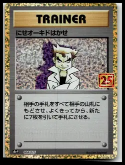 Imposter Professor Oak 004/025 S8a-P 25th PROMO - Pokemon Card Japanese - Image 1