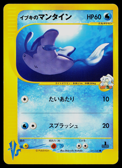 Pokemon 2001 Japanese VS 1st Edition #051/141 Clair's Mantine VLP-NM - Image 1