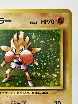 【LP】Swirl🌀 1996 Pokemon Japanese Basic (Base Set) Hitmonchan Holo No.107 HL85 - Image 3