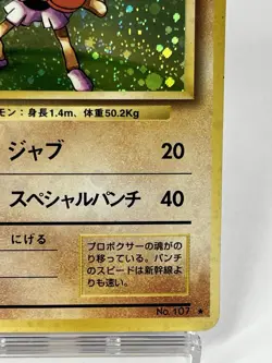 【LP】Swirl🌀 1996 Pokemon Japanese Basic (Base Set) Hitmonchan Holo No.107 HL85 - Image 5