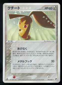 Mawile 045/053 Miracle of the Desert Holo 2003 Japanese Pokemon Card M2 - Image 1