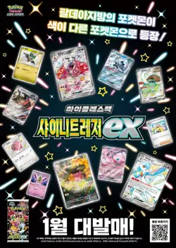 Pokemon Card Shiny Treasure ex sv4a NEW SEALED Korean High Class Booster Pack.. - Image 2